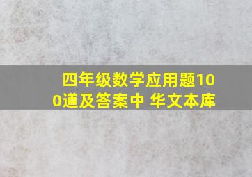 四年级数学应用题100道及答案中 华文本库